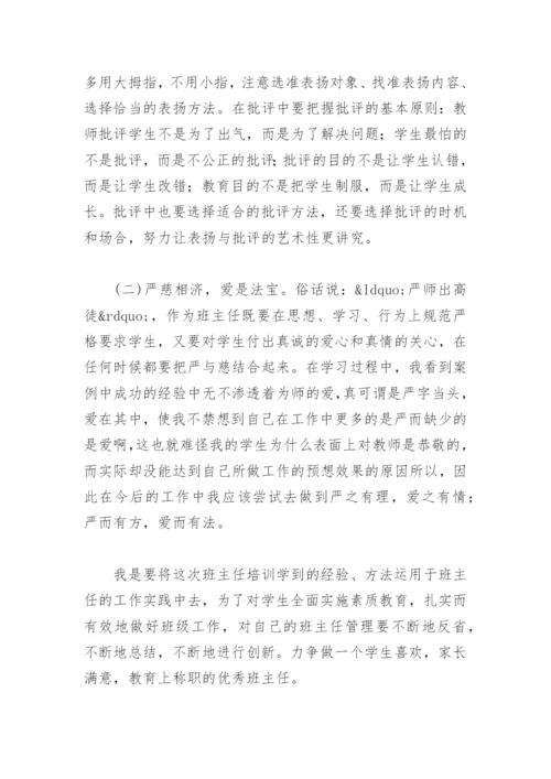 班主任培训心得体会与收获(精选10篇).docx