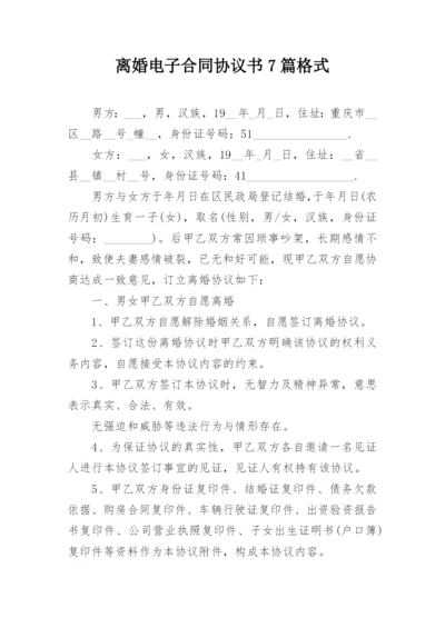 离婚电子合同协议书7篇格式.docx