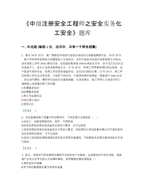 2022年四川省中级注册安全工程师之安全实务化工安全自测模拟预测题库带答案下载.docx