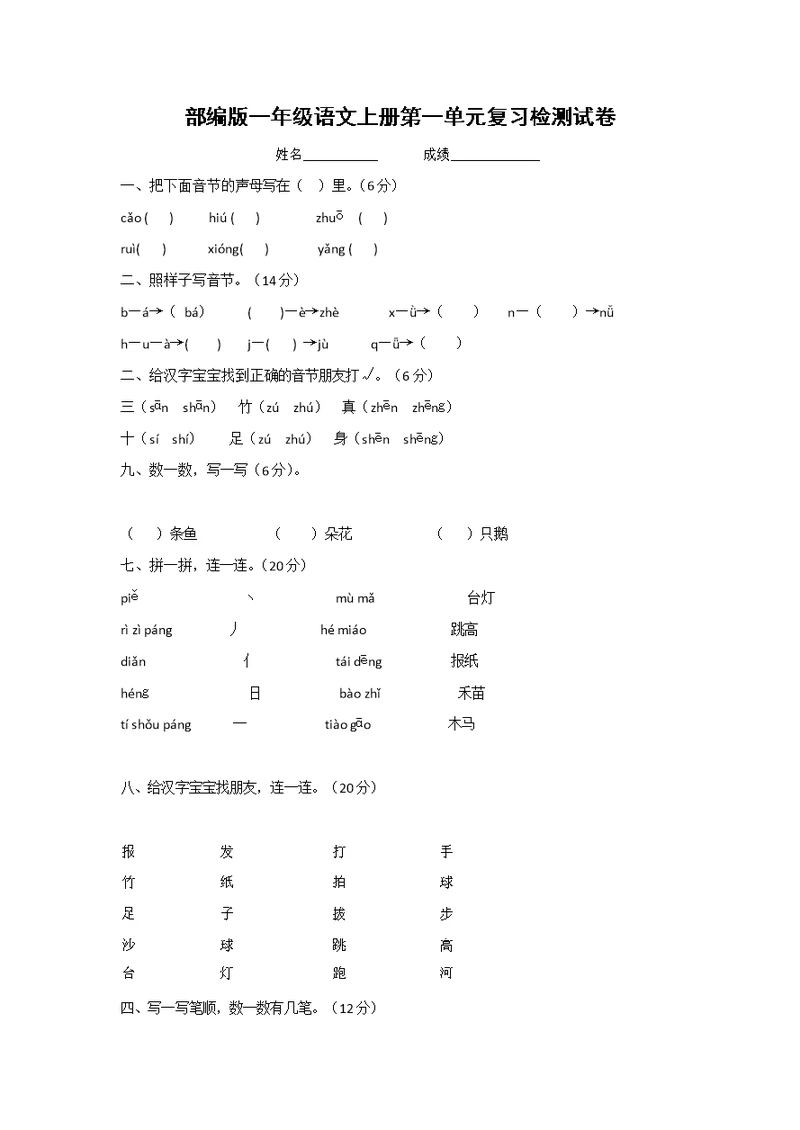 人教部编版一年级语文上册 第一单元复习检测试题测试卷 (6)