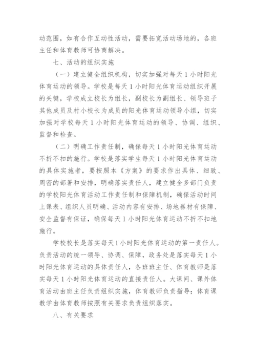 学生校园体育活动实施方案.docx
