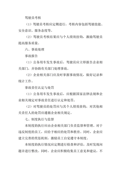 企业公务用车管理制度
