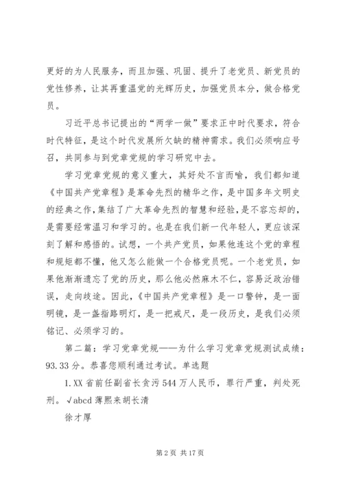 党章党规学习的意义.docx