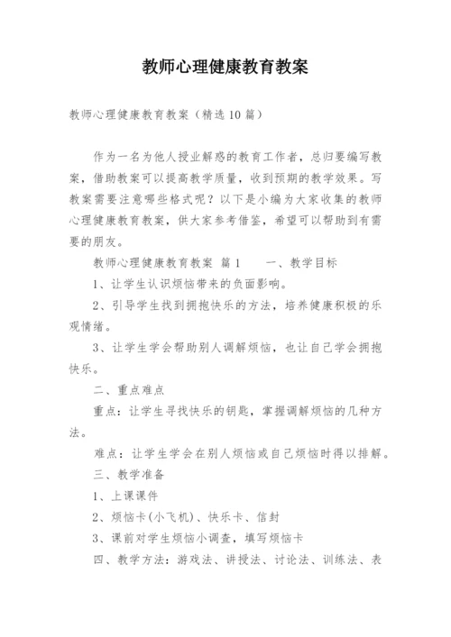 教师心理健康教育教案.docx