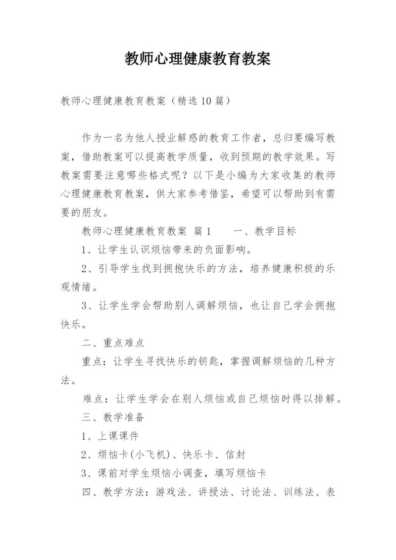 教师心理健康教育教案.docx