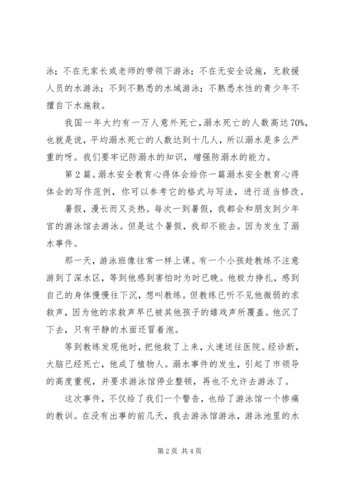 溺水安全教育心得体会（含4篇）.docx