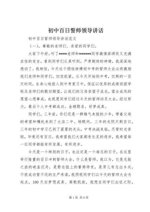 初中百日誓师领导讲话.docx