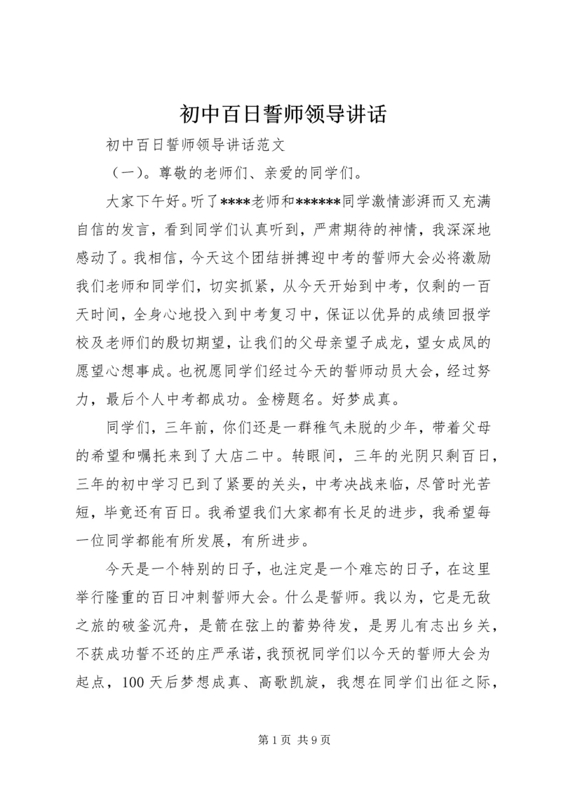 初中百日誓师领导讲话.docx