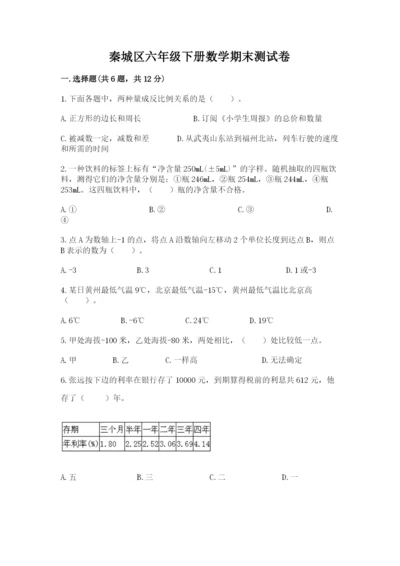 秦城区六年级下册数学期末测试卷及一套完整答案.docx