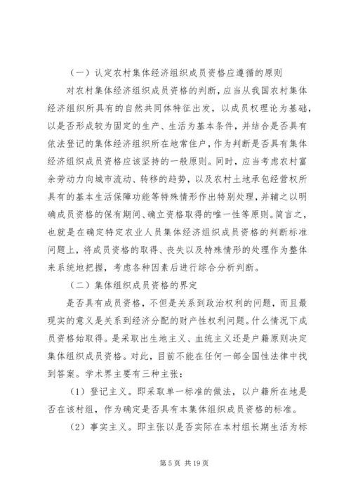 关于农村集体经济组织成员资格问题.docx