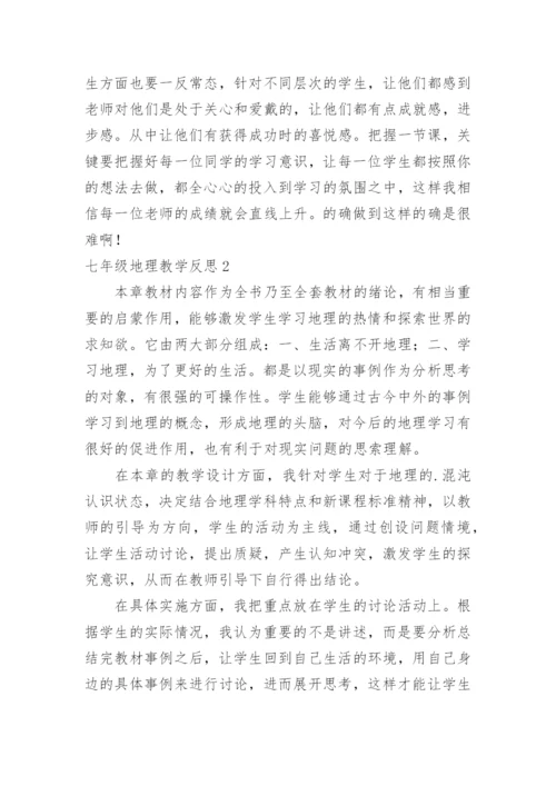 七年级地理教学反思.docx