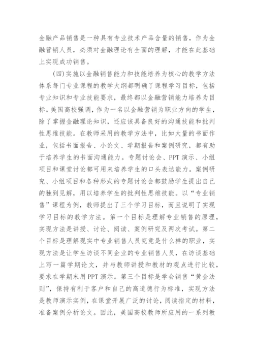 美国高校金融营销本科人才培养模式探析的论文.docx