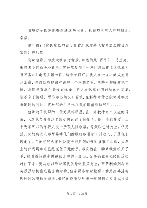 贫民窟里窥见的社会——《贫民窟里的百万富翁》观后感.docx