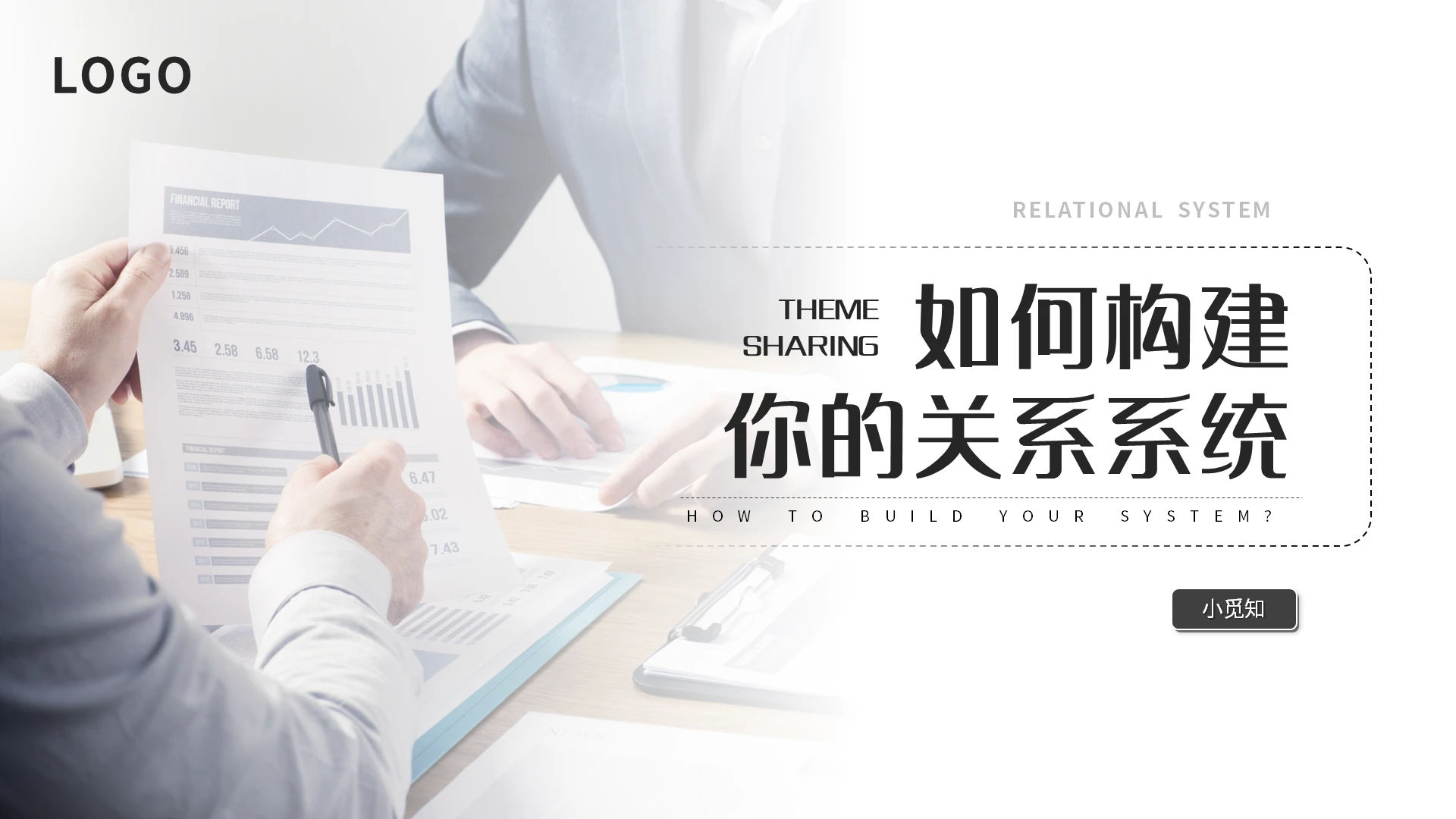 深色简约如何构建你的关系系统培训PPT模板宣传PPT动态P构建关系系统企业培训