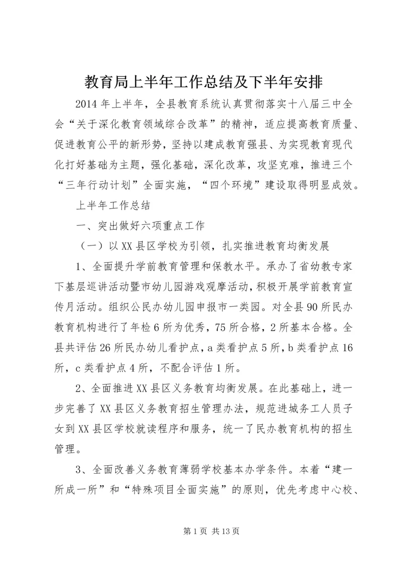 教育局上半年工作总结及下半年安排.docx