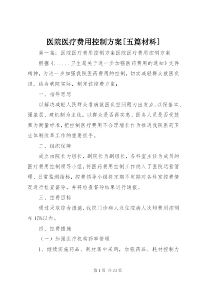 医院医疗费用控制方案[五篇材料].docx