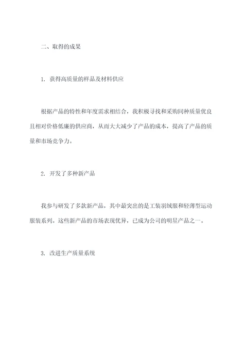 服装技术员述职报告