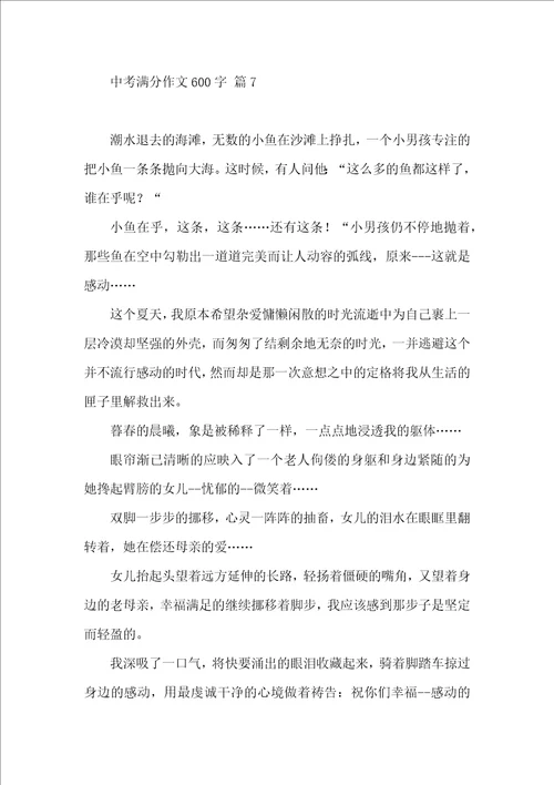 有关中考满分作文600字合集十篇