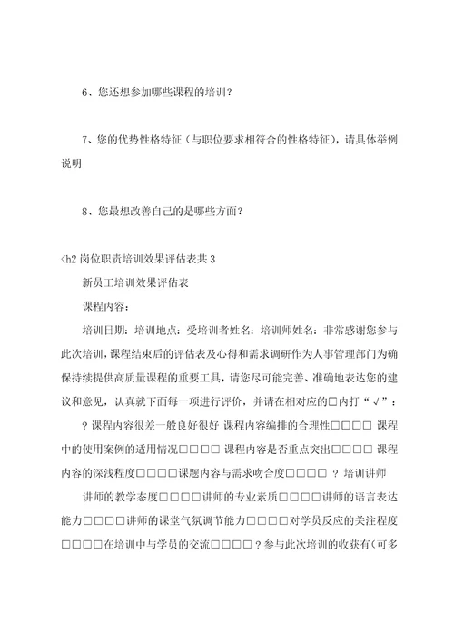 岗位职责培训效果评估表共3篇岗位评价应进行哪些方面的培训