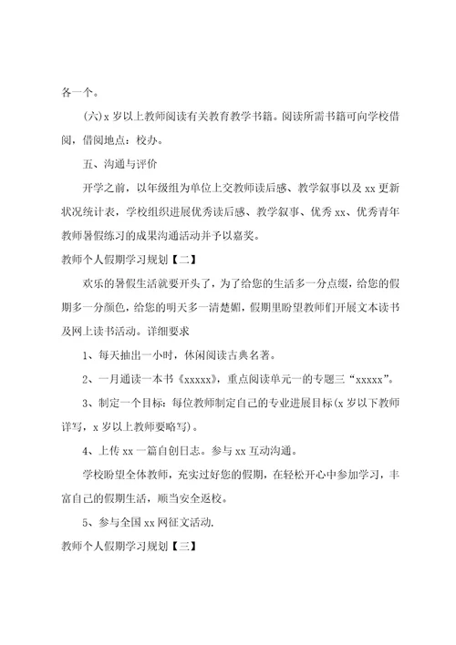 教师个人终身学习计划