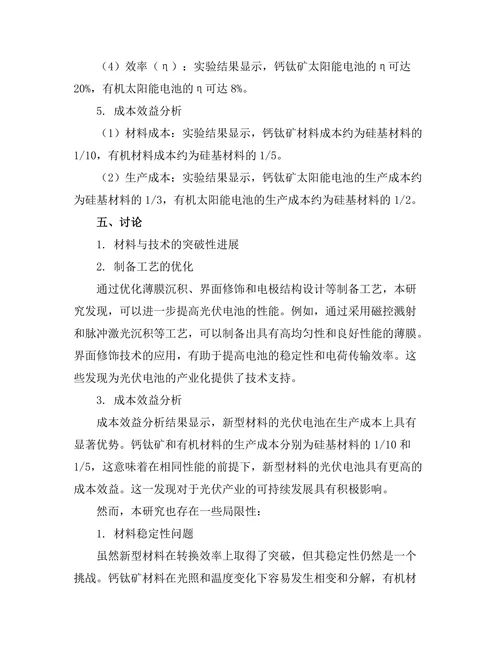 高效能光伏电池的材料与技术创新研究