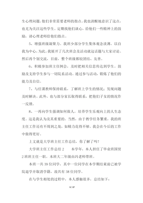 大学班主任工作总结(通用6篇).docx