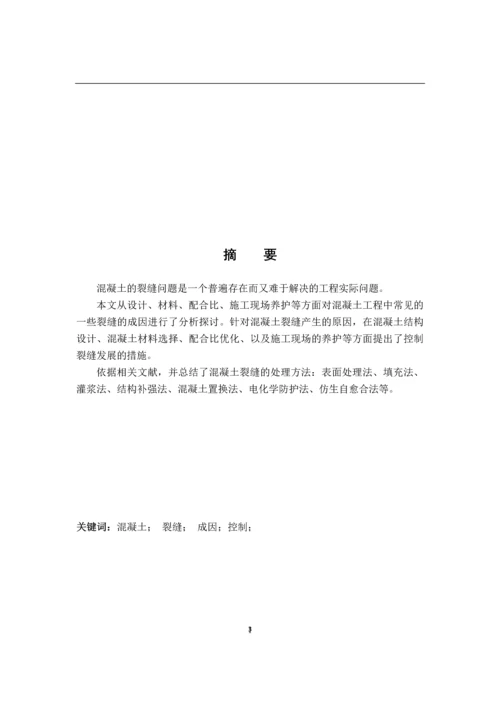 混凝土裂缝的成因与控制--建筑工程技术毕业论文.docx