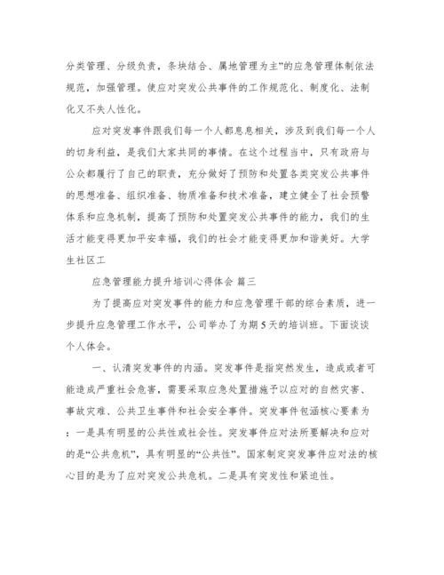 2022应急管理能力提升培训心得体会范文三篇.docx
