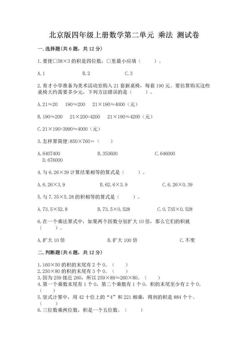 北京版四年级上册数学第二单元 乘法 测试卷（轻巧夺冠）.docx