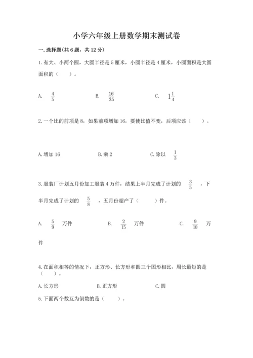 小学六年级上册数学期末测试卷带答案（名师推荐）.docx