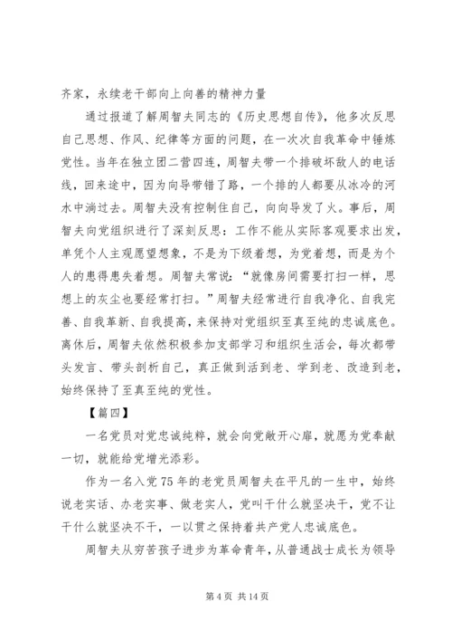 学习周智夫先进事迹心得体会10篇.docx