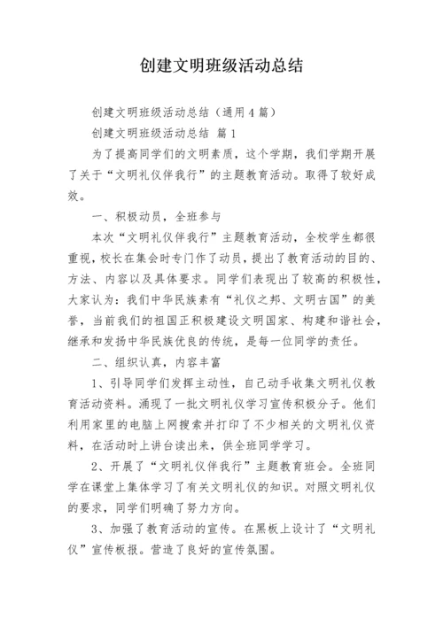 创建文明班级活动总结_2.docx