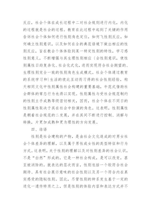 浅析性别建构的认知哲学观论文.docx