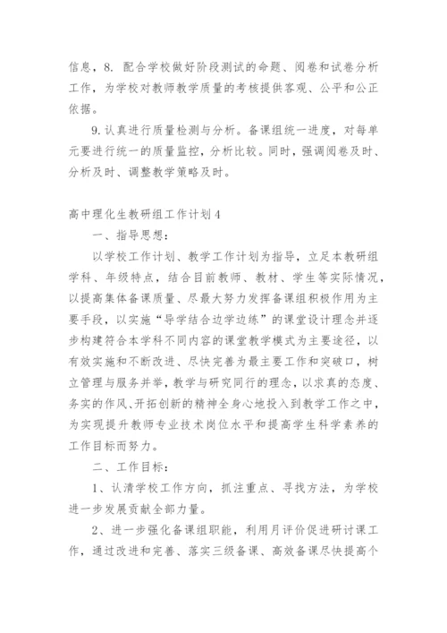 高中理化生教研组工作计划.docx