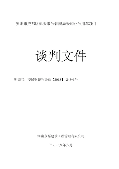 安阳殷都区机关事务管理局采购业务用车项目