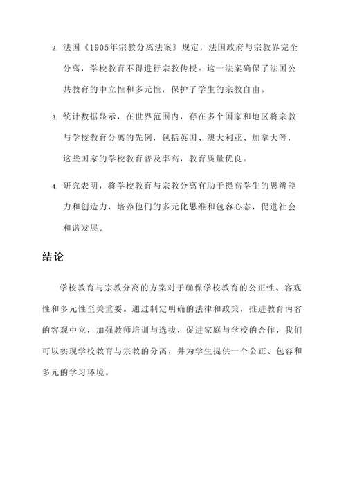 学校教育与宗教分离方案