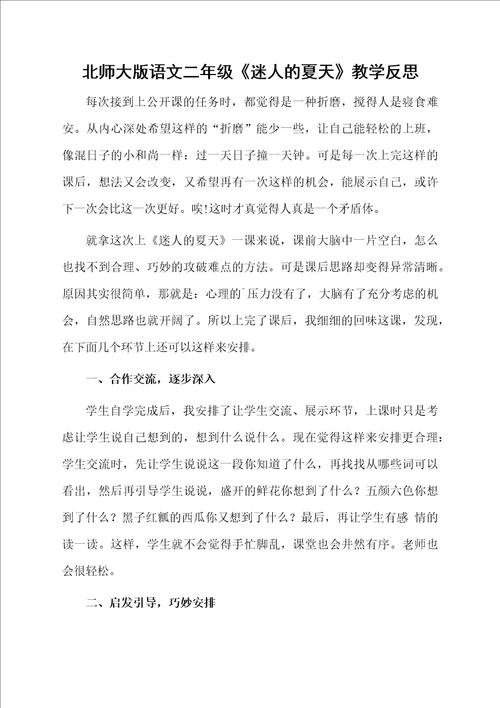 北师大版语文二年级迷人的夏天教学反思