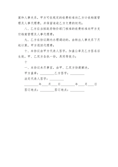 人事代理协议书.docx