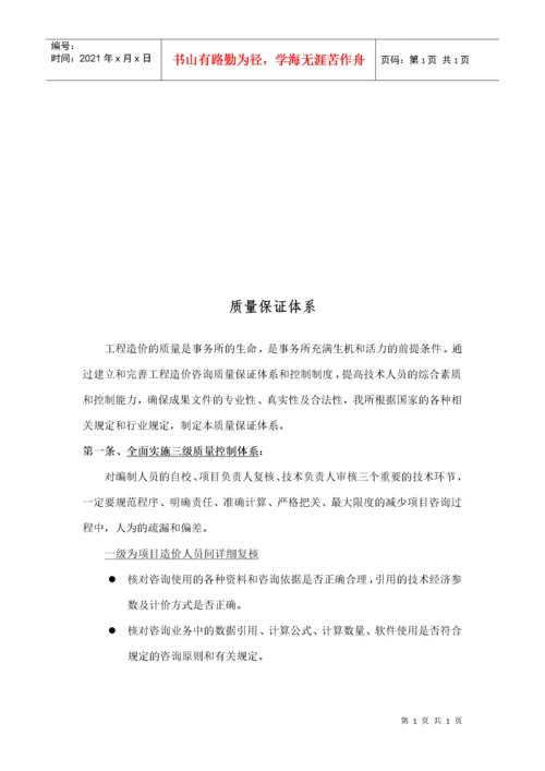 工程造价质量保证体系.docx