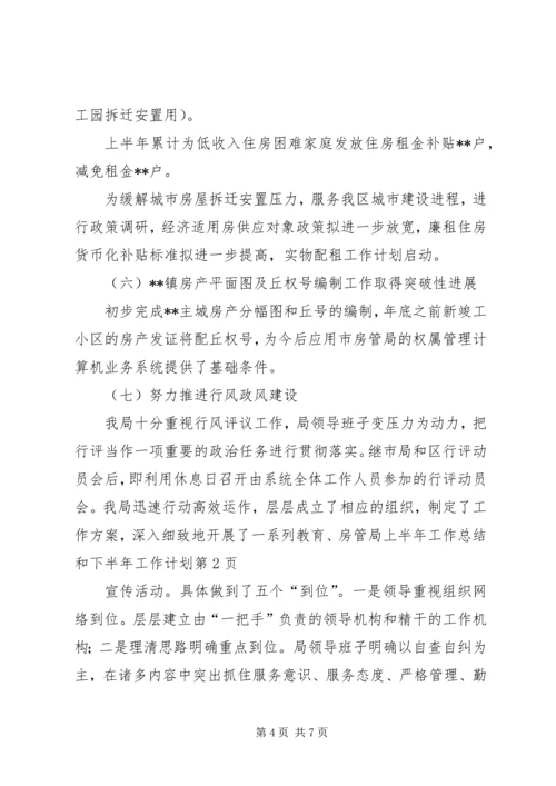 房管局上半年工作总结和下半年工作计划.docx