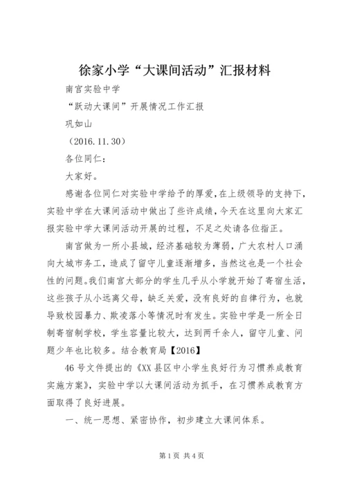 徐家小学“大课间活动”汇报材料 (5).docx