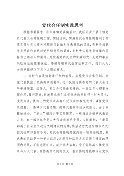 党代会任制实践思考.docx