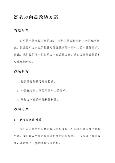 影豹方向盘改装方案