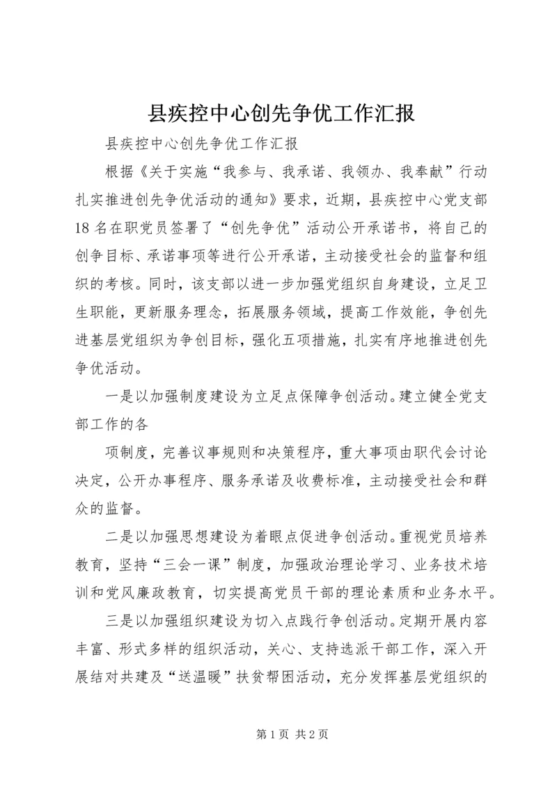 县疾控中心创先争优工作汇报.docx