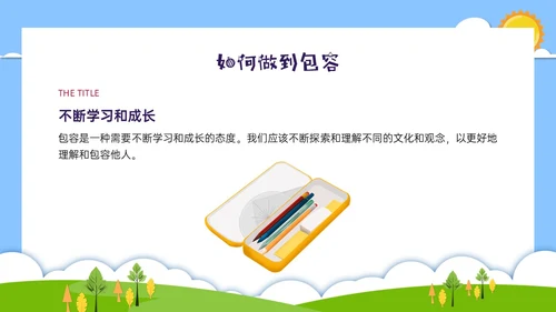 红蓝绿剪纸风卡通包容主题班会PPT课件