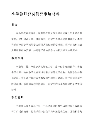 小学教师获奖简要事迹材料