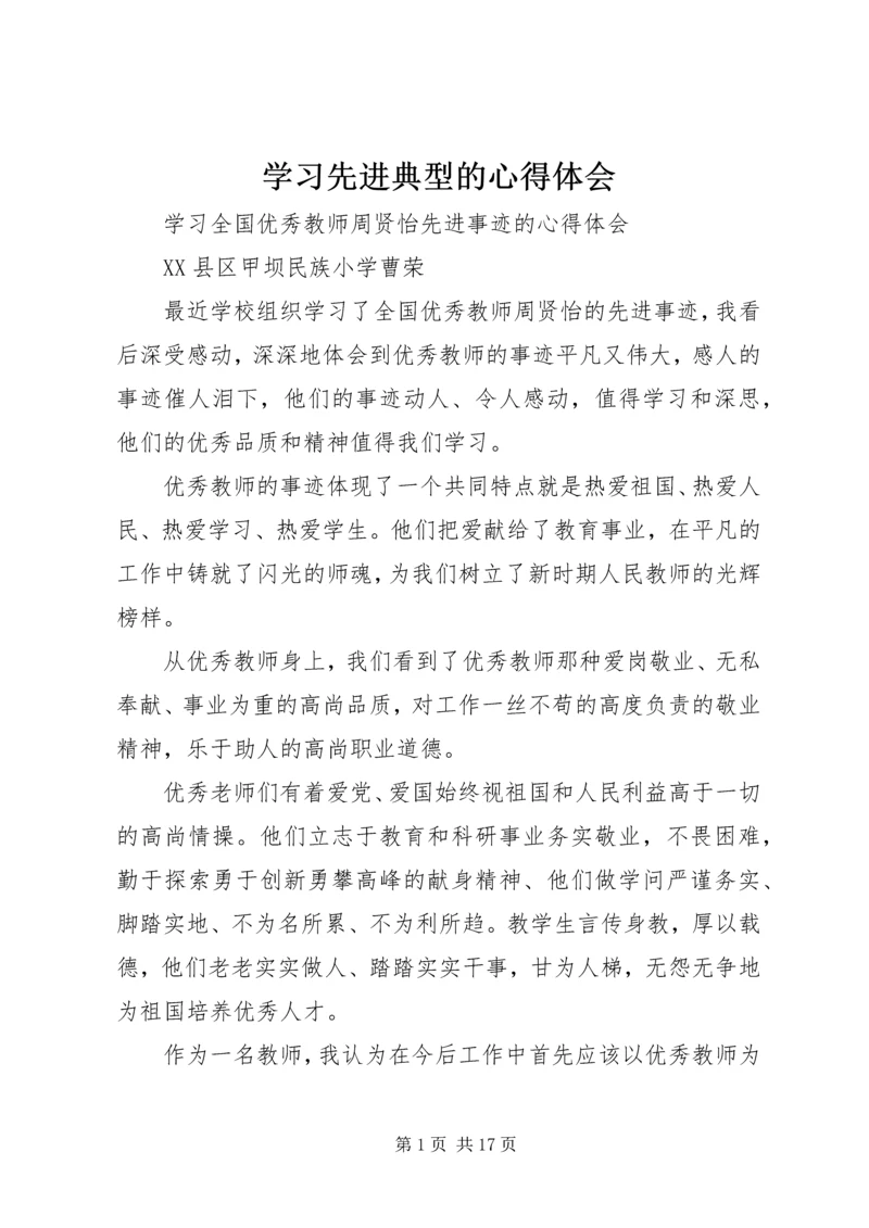 学习先进典型的心得体会 (4).docx