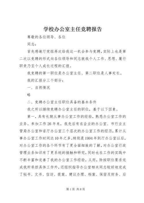 学校办公室主任竞聘报告 (3).docx