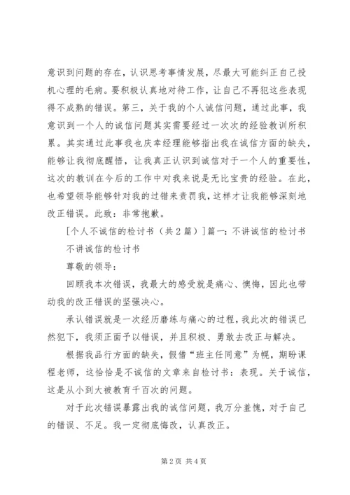 关于个人诚信问题的检讨书 (2).docx