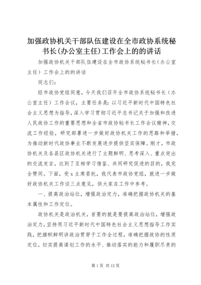 加强政协机关干部队伍建设在全市政协系统秘书长(办公室主任)工作会上的的讲话.docx